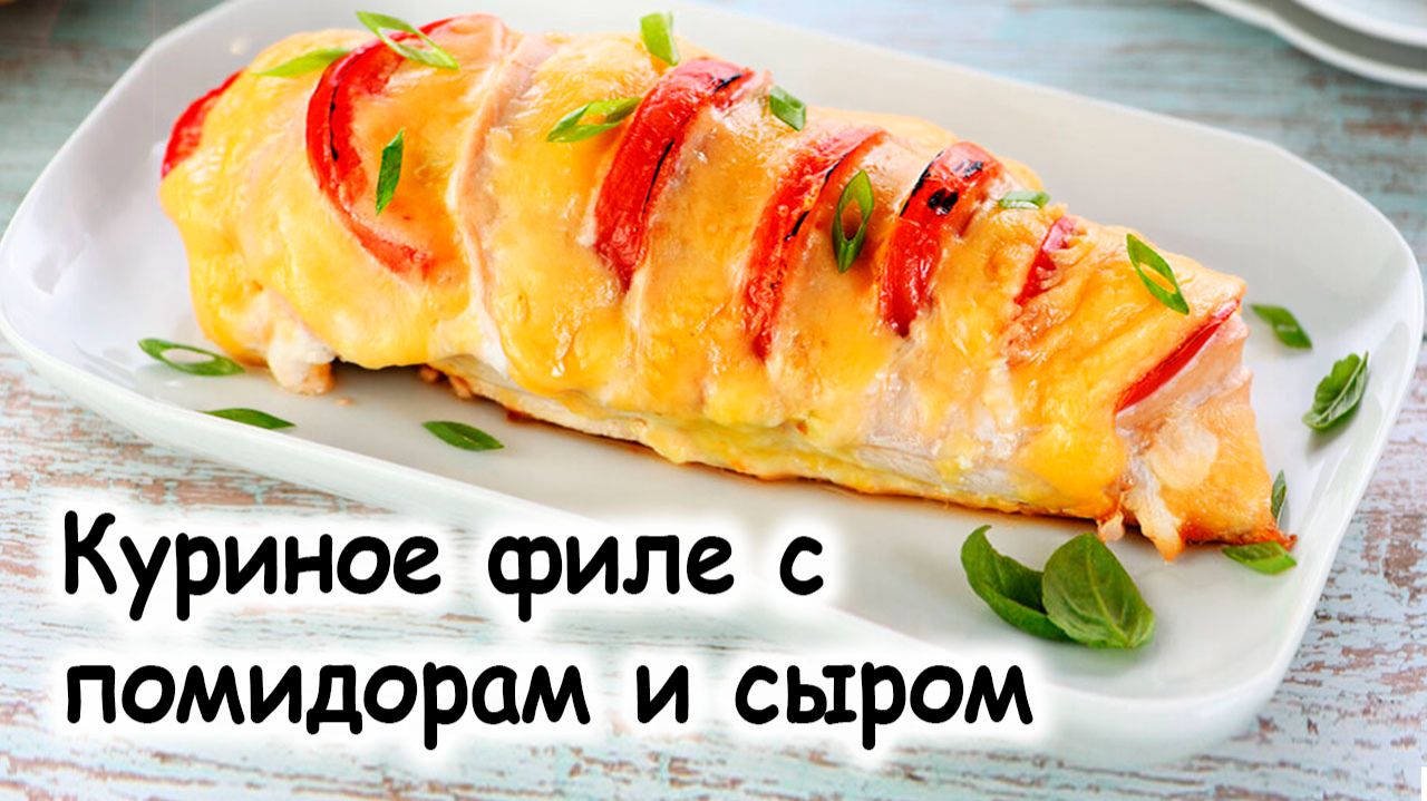 Куриное филе с помидорами и сыром смотреть онлайн