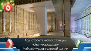 Как идет строительство станции «Звенигородская» Рублёво-Архангельской линии