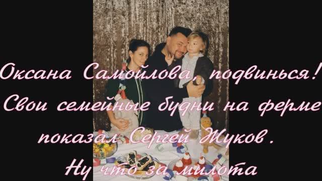 Оксана Самойлова, подвинься! Свои семейные будни на ферме показал Сергей Жуков. Ну что за милота