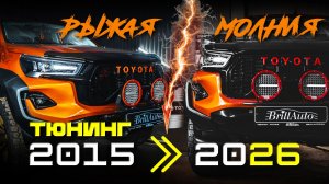 ТЮНИНГ ХАЙЛЮКС - РЕСТАЙЛИНГ TOYOTA HILUX ИЗ 2015 В 2026 GR SPORT