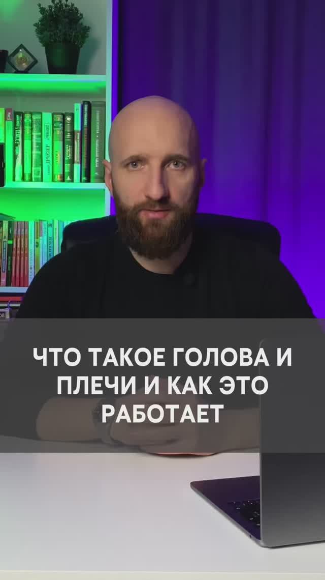 Что такое голова и плечи и как это работает смотреть онлайн