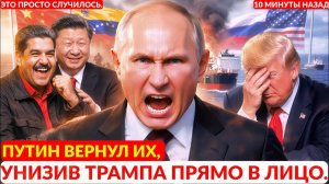 Путин поддерживает Венесуэлу! — Возвращает российские нефтяные танкеры ¦ Трамп теряет всё