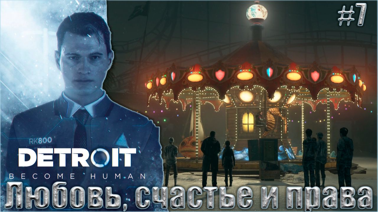 Detroit Become Human Прохождение #7. Любовь, счастье и права смотреть онлайн