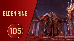 ELDEN RING - ЧАСТЬ 105 - МОГ НЕ СМОГ