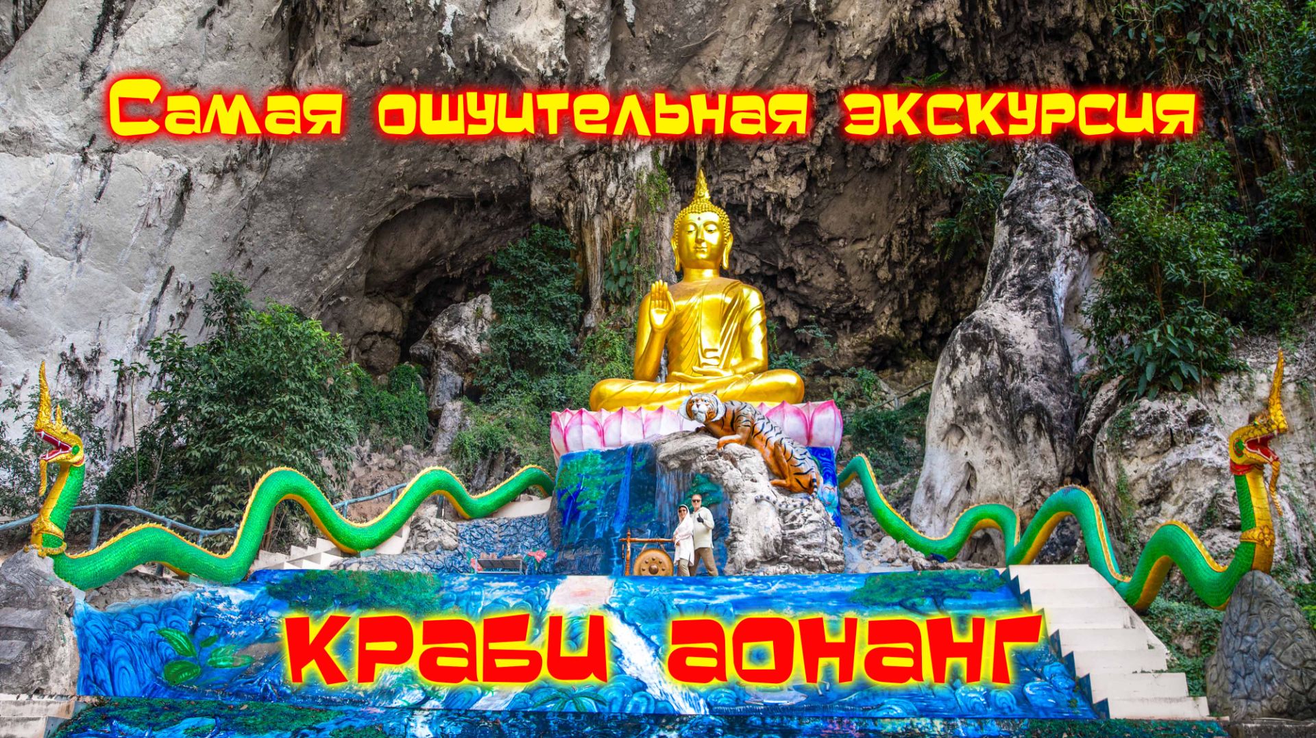 ТАЙНЫЕ НОРЫ МОНАХОВ смотреть до конца!!! Краби Аонанг//Krabi//AoNang//Thailand смотреть онлайн