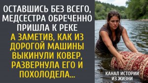 Оставшись без всего, медсестра обреченно пришла к реке… А увидев, как из дорогого авто скинули ковер