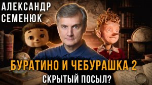 Александр Семенюк | Буратино и Чебурашка 2: скрытый посыл?
