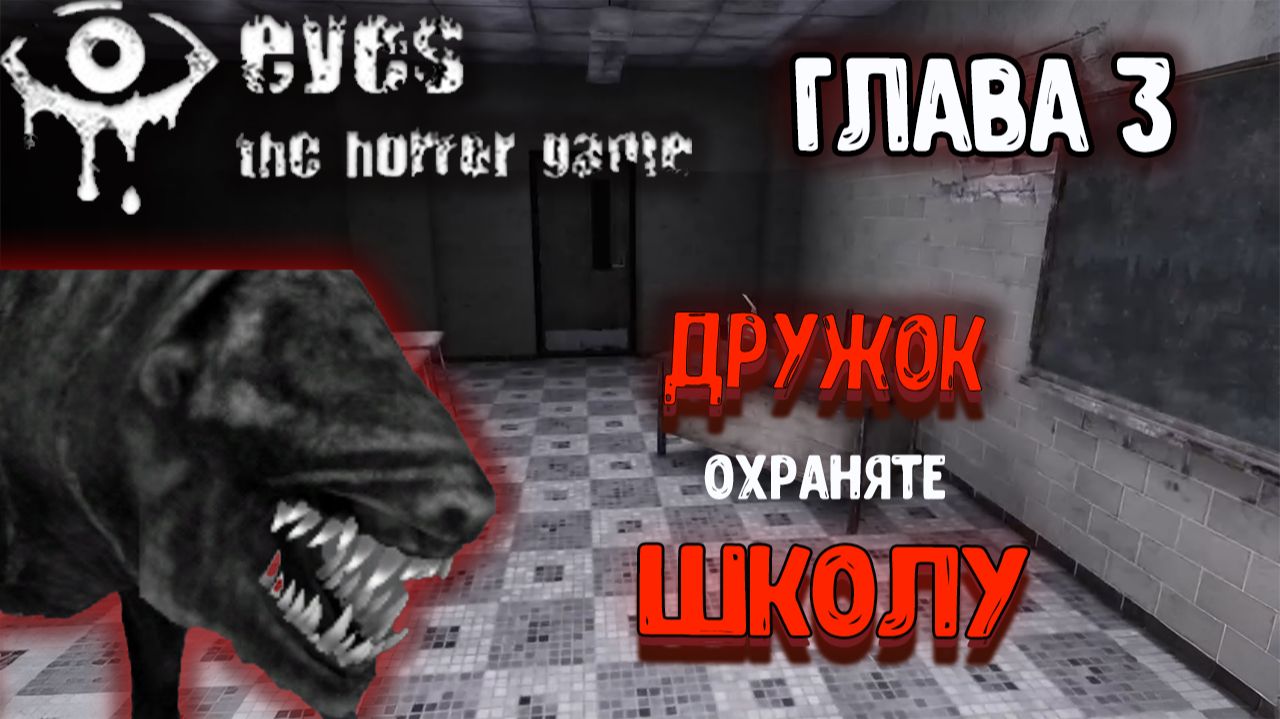 Eyes: The Horror Game - Глава 3 : Дружок охраняет Школу! смотреть онлайн