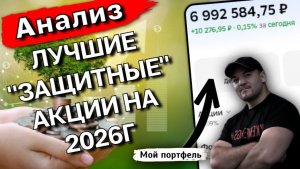 Защитные акции 2026: Выбираем лучших из потребительского сектора