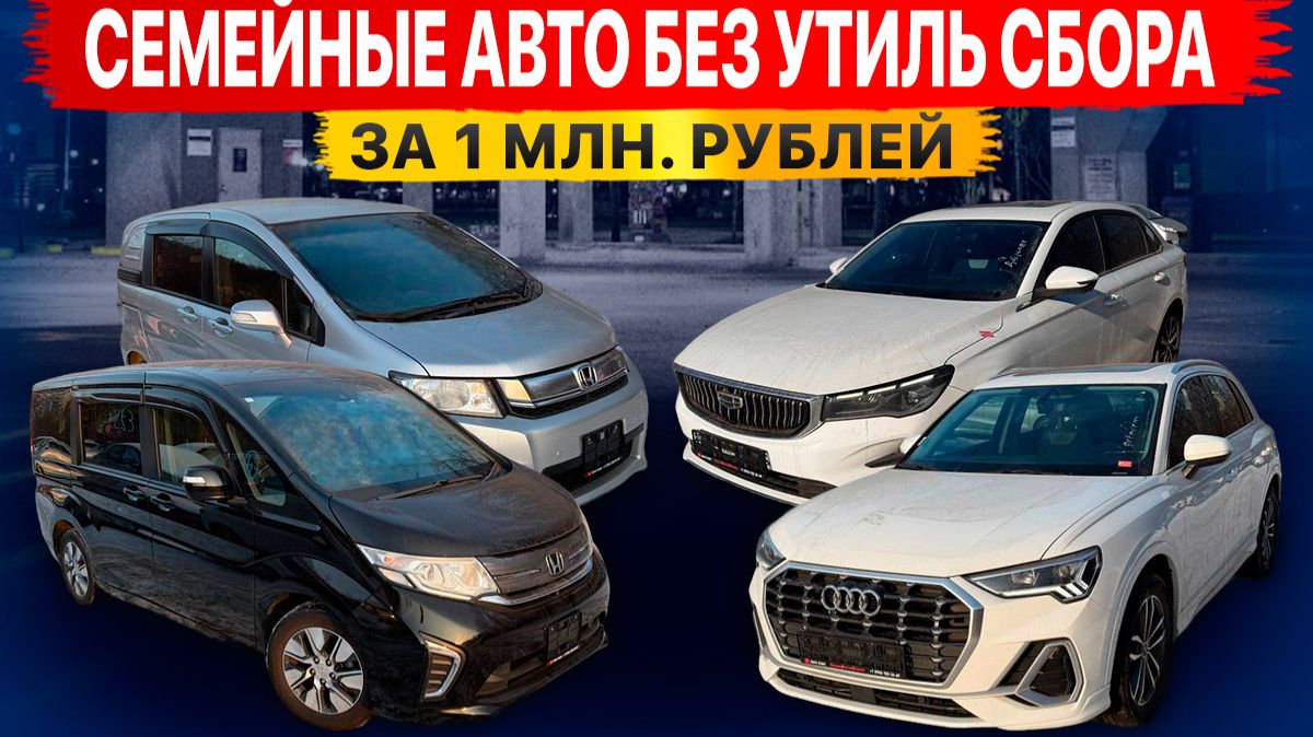Семейные авто БЕЗ УТИЛЬ СБОРА! Что купить от 1 МЛН в семью? Китай или Япония? смотреть онлайн