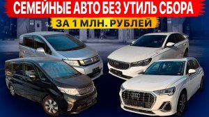 Семейные авто БЕЗ УТИЛЬ СБОРА! Что купить от 1 МЛН в семью? Китай или Япония?