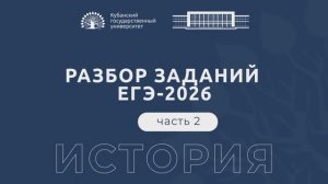 Разбор заданий ЕГЭ по истории 2 часть
