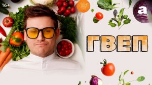 «ГВЕП». Паста аль-помодоро