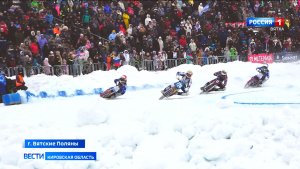 В Вятских Полянах завершился первый этап чемпионата России по мотогонкам на льду