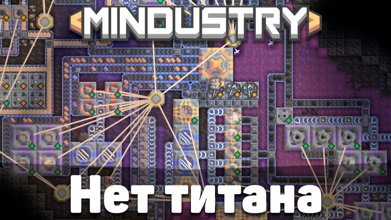 Нет титана! | №15 | Нападение со всех сторон | Миндастри - захватываю новые зоны! | Mindustry