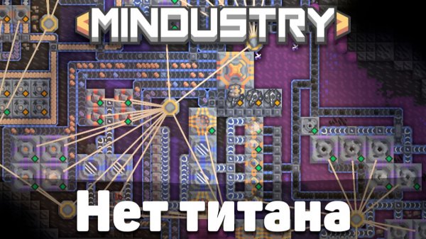 Нет титана! | №15 | Нападение со всех сторон | Миндастри - захватываю новые зоны! | Mindustry