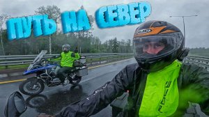 Сквозь дождь и холод. Путь на Русский Север. Большое мотопутешествие.