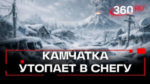 Снежный апокалипсис на Камчатке: люди застревают в сугробах, все авиарейсы задержаны