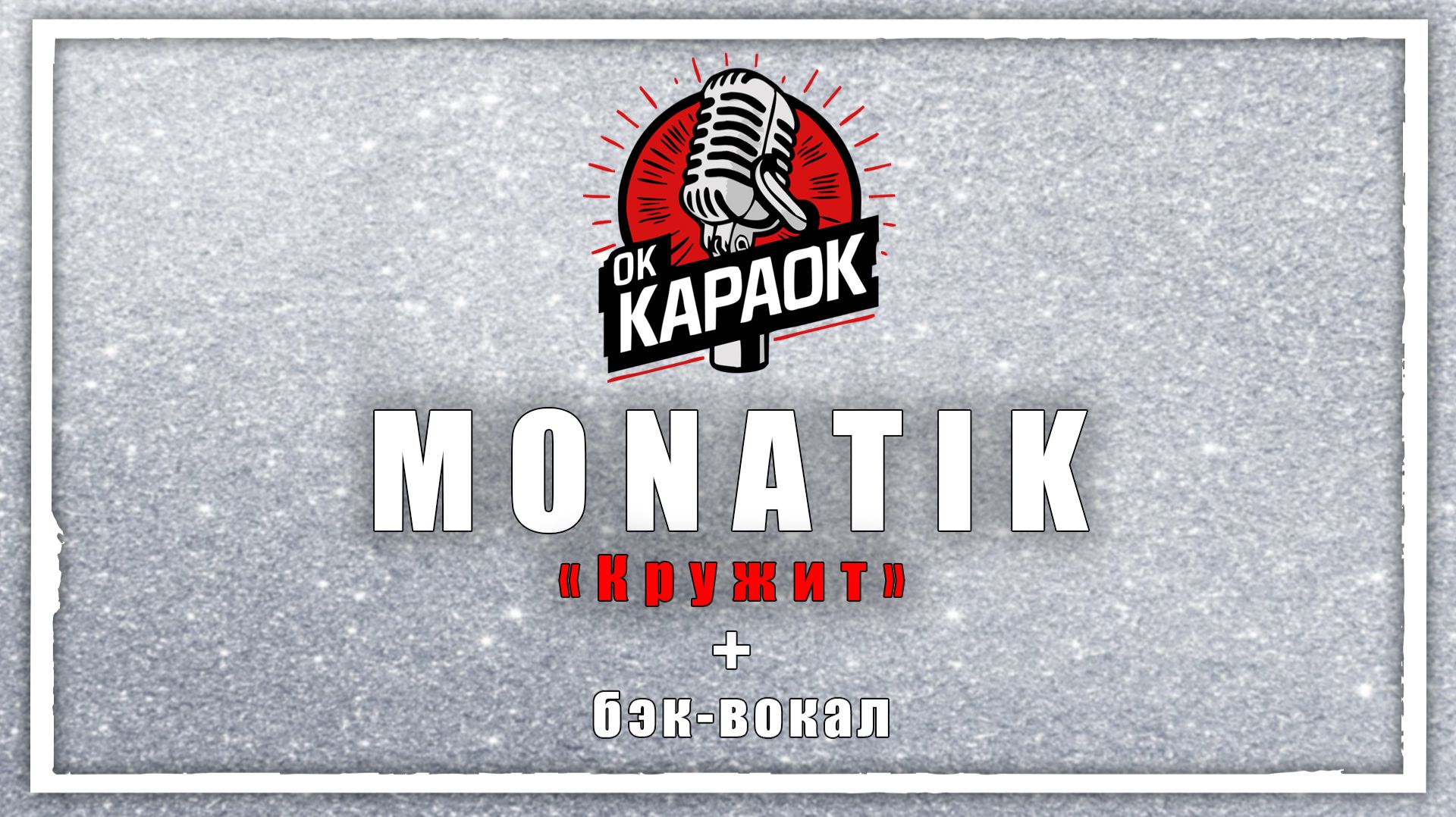 MONATIK-Кружит(КАРАОКЕ с бэк-вокалом). смотреть онлайн