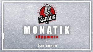 MONATIK-Кружит(КАРАОКЕ с бэк-вокалом).