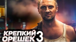 ЗУБАРЕВ СМОТРИТ КРЕПКИЙ ОРЕШЕК 3