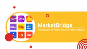 Полный обзор возможностей модуля MarketBridge для интеграции 1С и маркетплейсов
