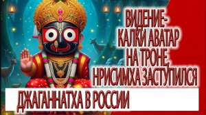 Видение - Калки Аватар на троне, Нрисимха защитил, божества Джаганнатхи в России