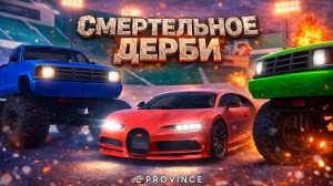 СМЕРТЕЛЬНАЯ БИТВА за 400.000 РУБЛЕЙ! ДЕРБИ и ДРАГ-РЕЙСИНГ! (MTA Province)