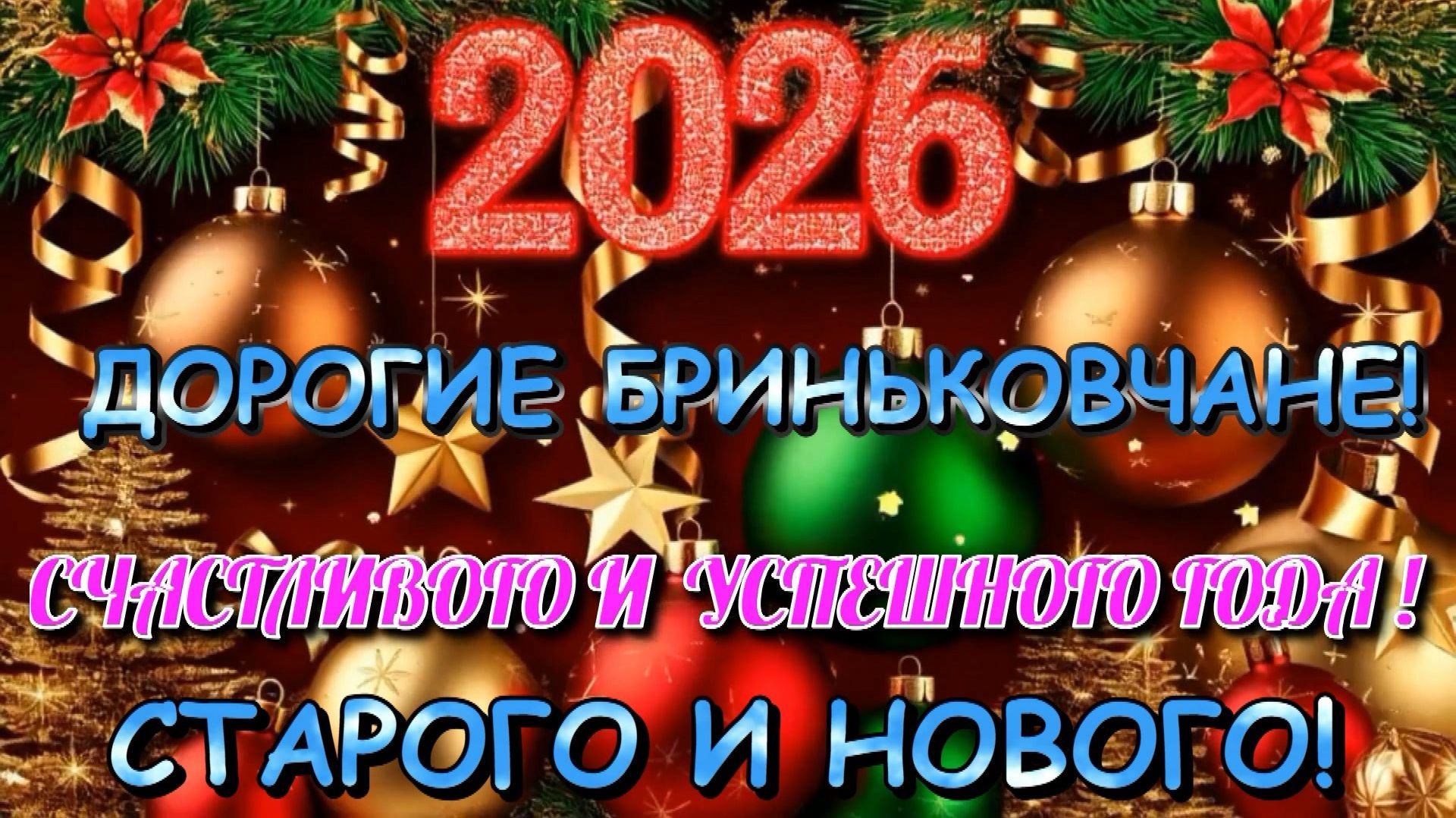 🌲🎸🍷Поздравление БРИНЬКОВЧАН со Старым Новым годом!🥂 2026 год.🍷