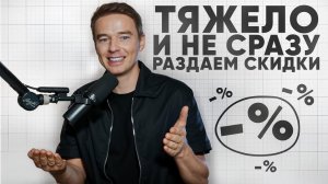 Нужно ли давать скидки? Жесткая правда