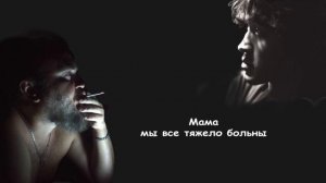 Мама мы все тяжело больны