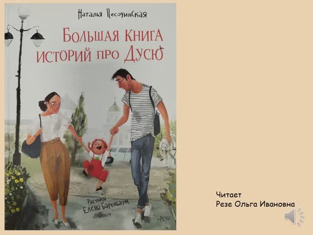 Сказка «Большая книга историй про Дусю». Часть 1. Когда Дуся была маленькая. Наталья Песочинская. смотреть онлайн