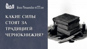 Какие силы стоят за традицией чернокнижия?
