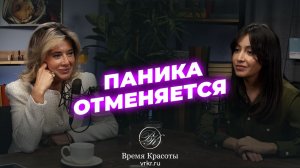 Гинеколог без табу: ВПЧ, контрацепция, менопауза / Яна Лапутина и Алена Минц