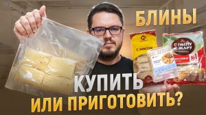 Попробовал Блины из Магазина и сделал Домашние. Купить или приготовить?