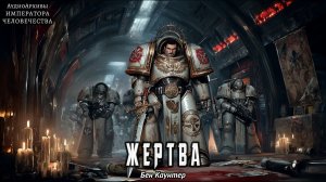 Warhammer 40k Аудиокнига | Жертва | Бен Каунтер | (2011) by WizarDiO