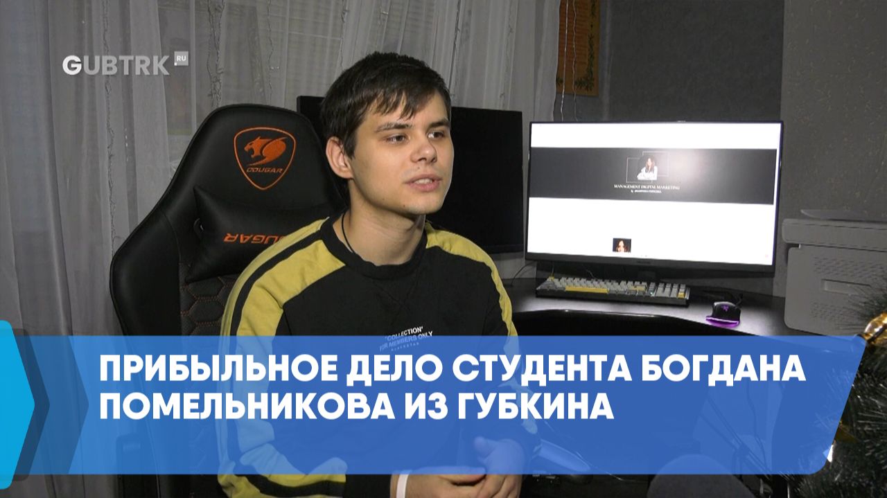 Прибыльное дело студента Богдана Помельникова из Губкина смотреть онлайн