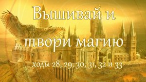 Вышивальная игра "Вышивай и твори магию". Неделя 2/2026