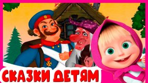 Маша и Медведь - Мультфильм Для Детей - Мультик Маша и Медведь для малышей