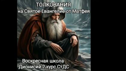 13.01.2026 Толкования на Святое Писание "От истории к тайне спасения, отрасль и тайна Мессии" смотреть онлайн