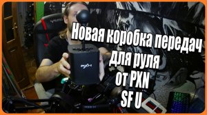 Новая коробка передач для руля от PXN SF U