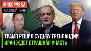 Трамп вынес приговор Гренландии || Над Ираном нависла угроза || Мексика узнала свою участь