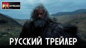 Смерть Робин Гуда (русский трейлер)