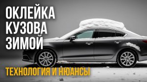 Холод не помеха! Оклеиваем автомобиль плёнкой в зимний период времени.