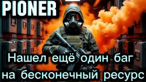 PIONER БЕСКОЧЕНЫЕ РЕСУРСЫ❤️ баги лаги в игре Pioner читы