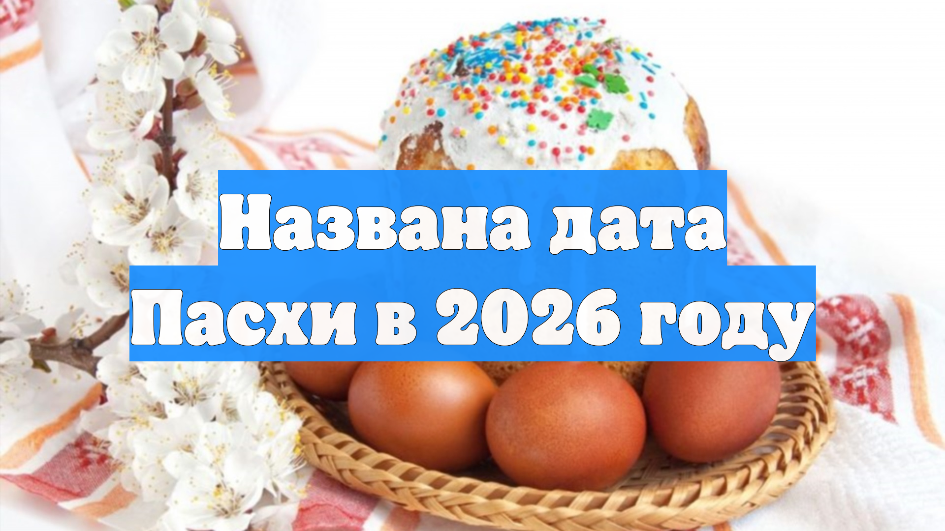 Названа дата Пасхи в 2026 году смотреть онлайн