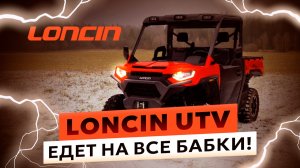Loncin UTV едет на все бабки | Обзор UWOLF 1000 с блогером maksimrjaba production | ATV, квадроциклы