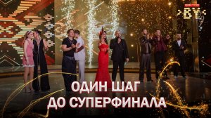 💥Кто дойдет до СУПЕРФИНАЛА?  | ФАКТОР.BY | 5 сезон