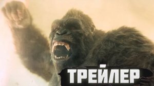 Трейлер Монарх: Наследие монстров 2