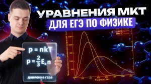 Уравнения молекулярной физики | Физика ЕГЭ | Умскул